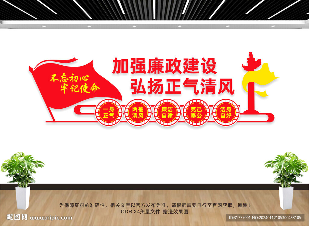 廉潔