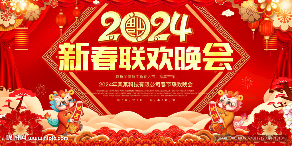 新春聯歡晚會