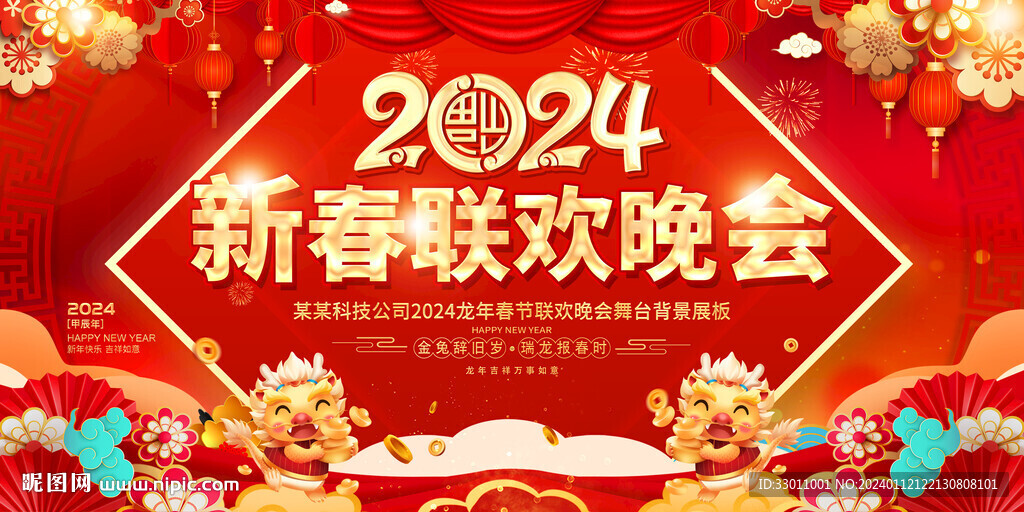 2024新春聯(lián)歡晚會