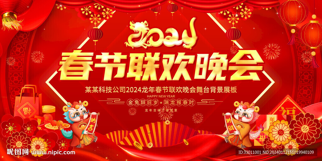 春節(jié)晚會(huì)背景板