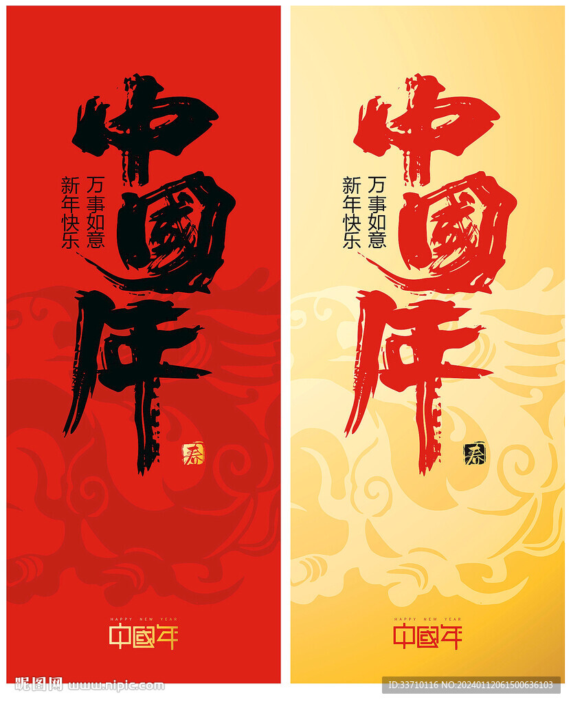 中國年