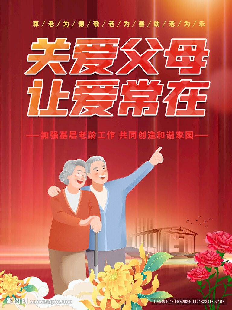 紅色溫馨關愛父母敬老愛老公益海