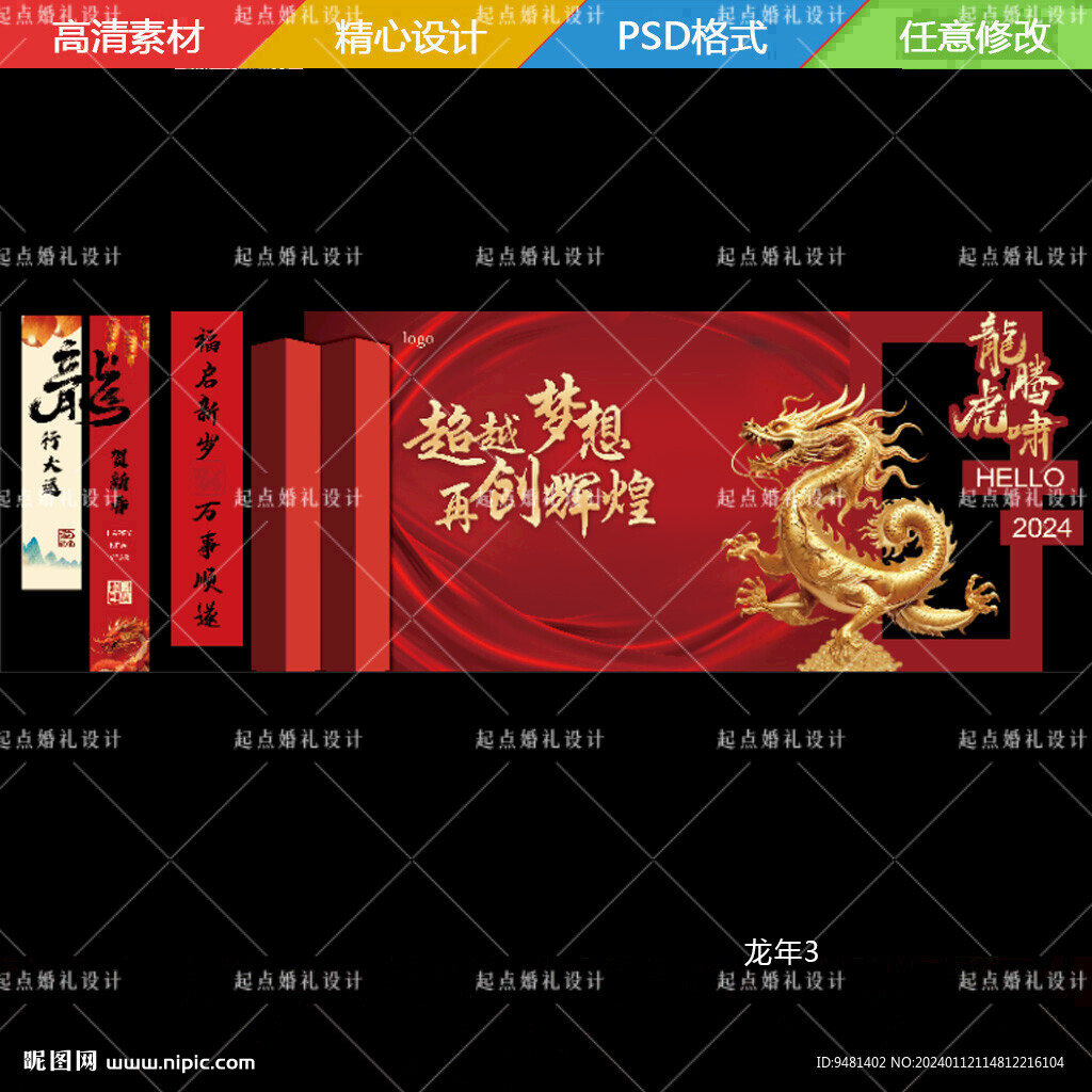 龍年年會