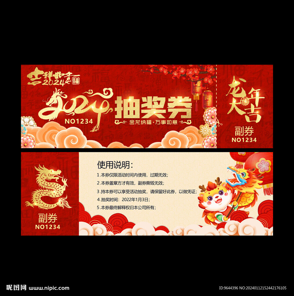 2024抽獎券