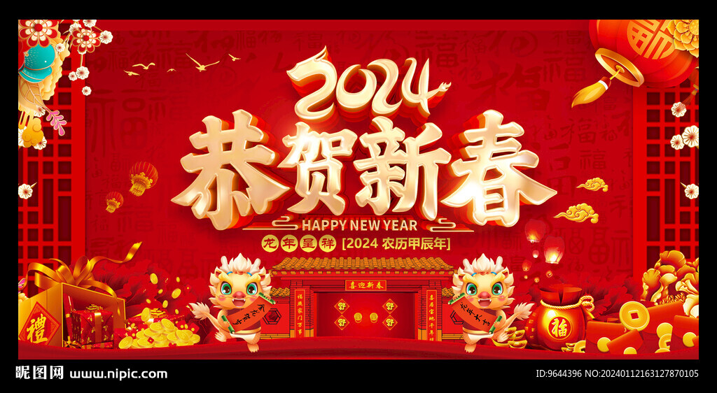 2024恭賀新春 