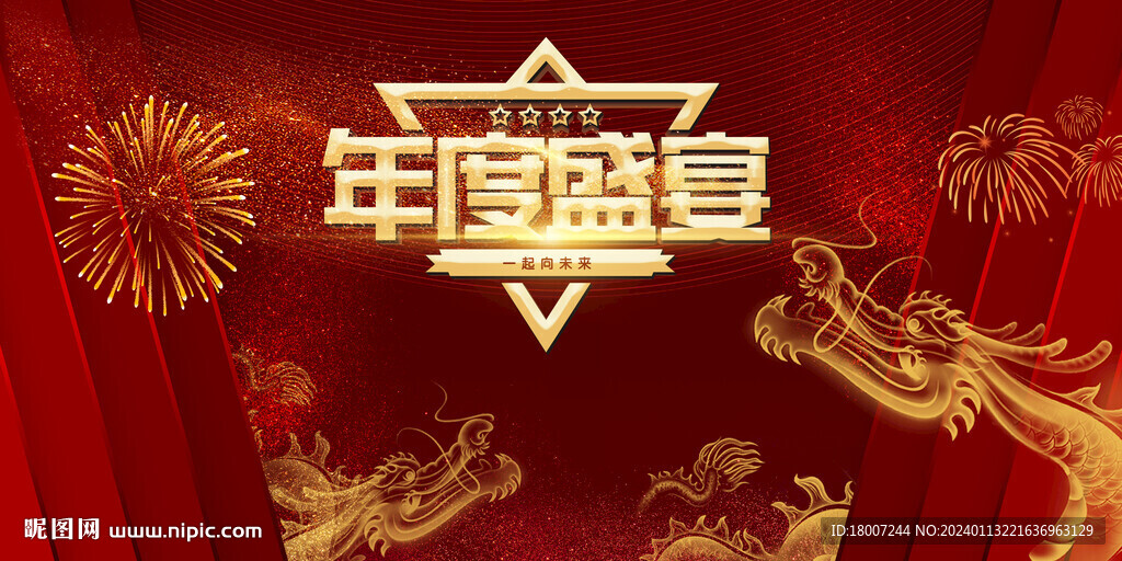 年度盛宴背景