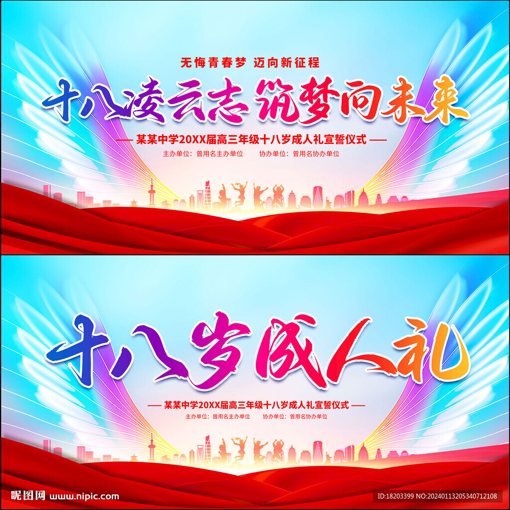 十八歲成人禮