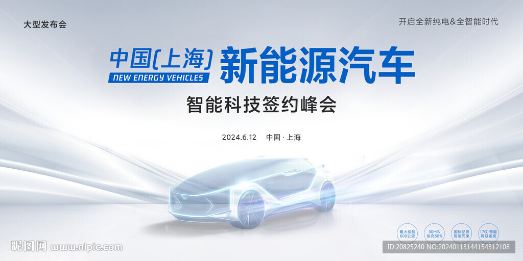 新能源汽車發(fā)布會