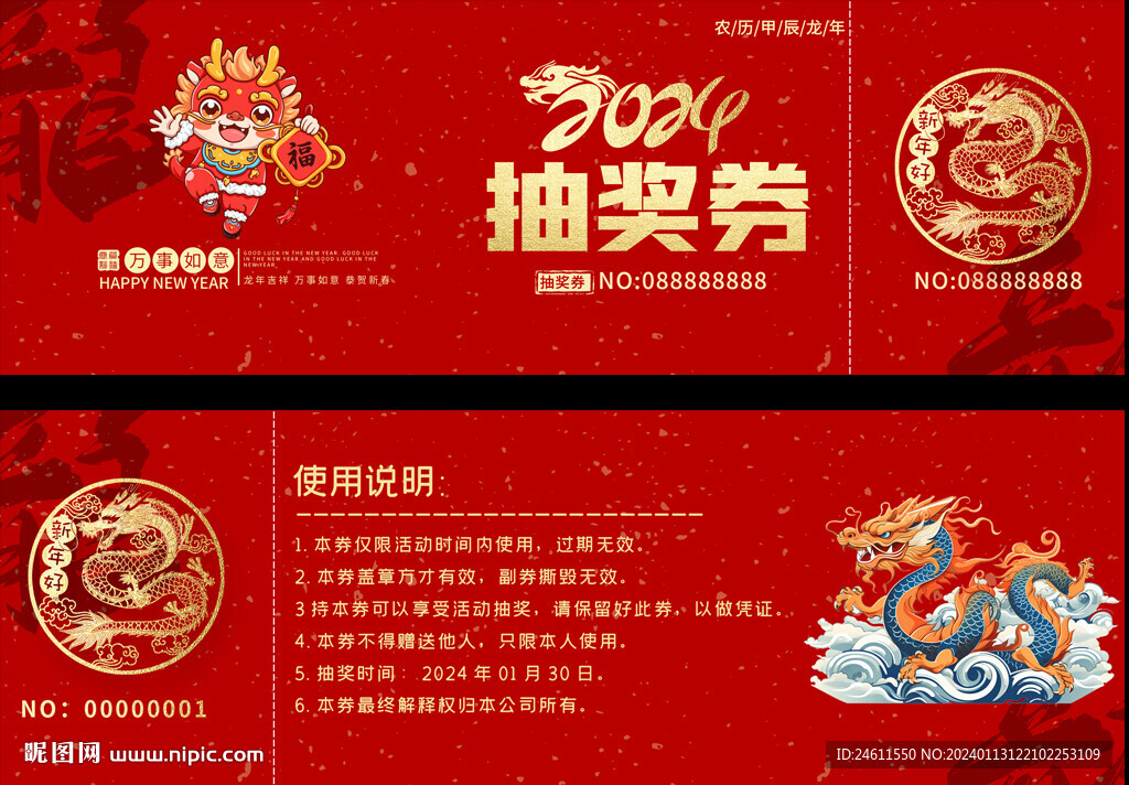 2024抽獎券