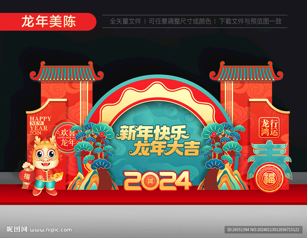 2024新年美陳