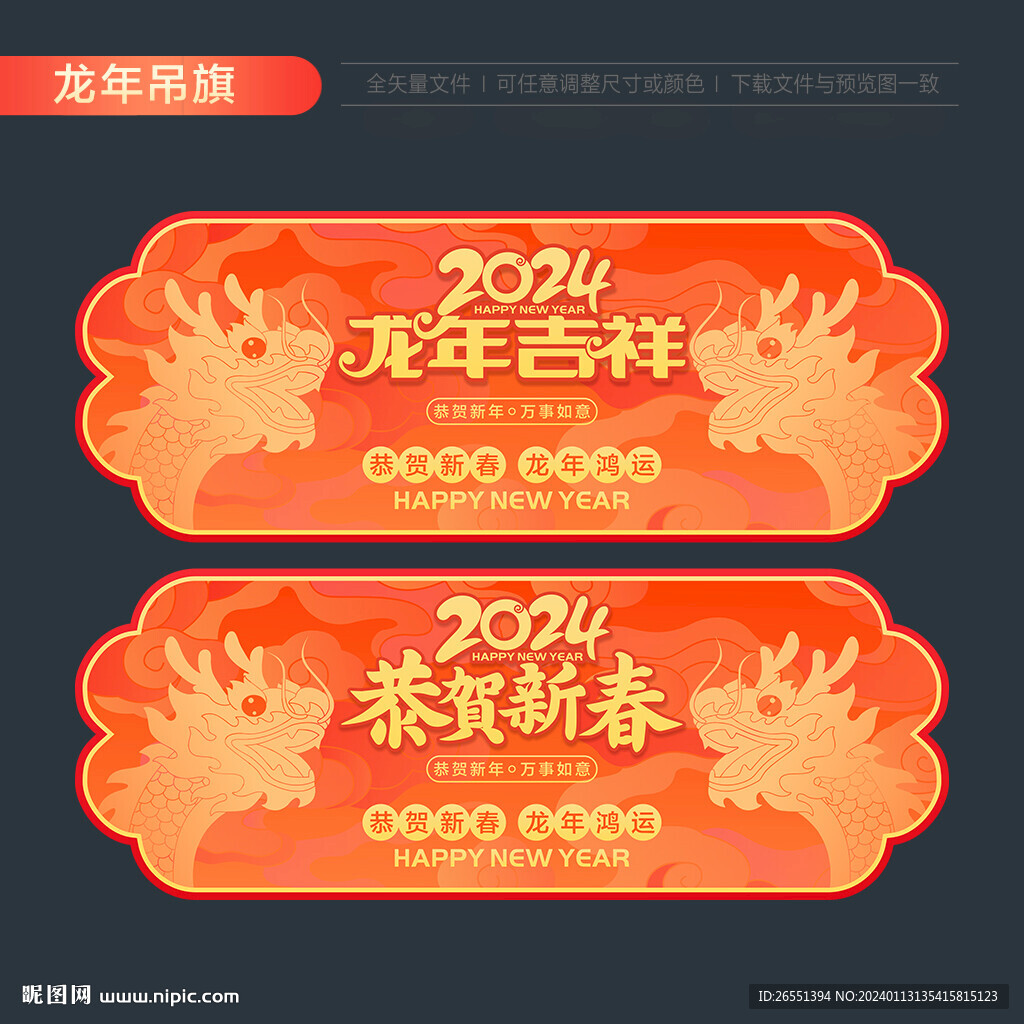 2024年吊旗 龍年吊旗
