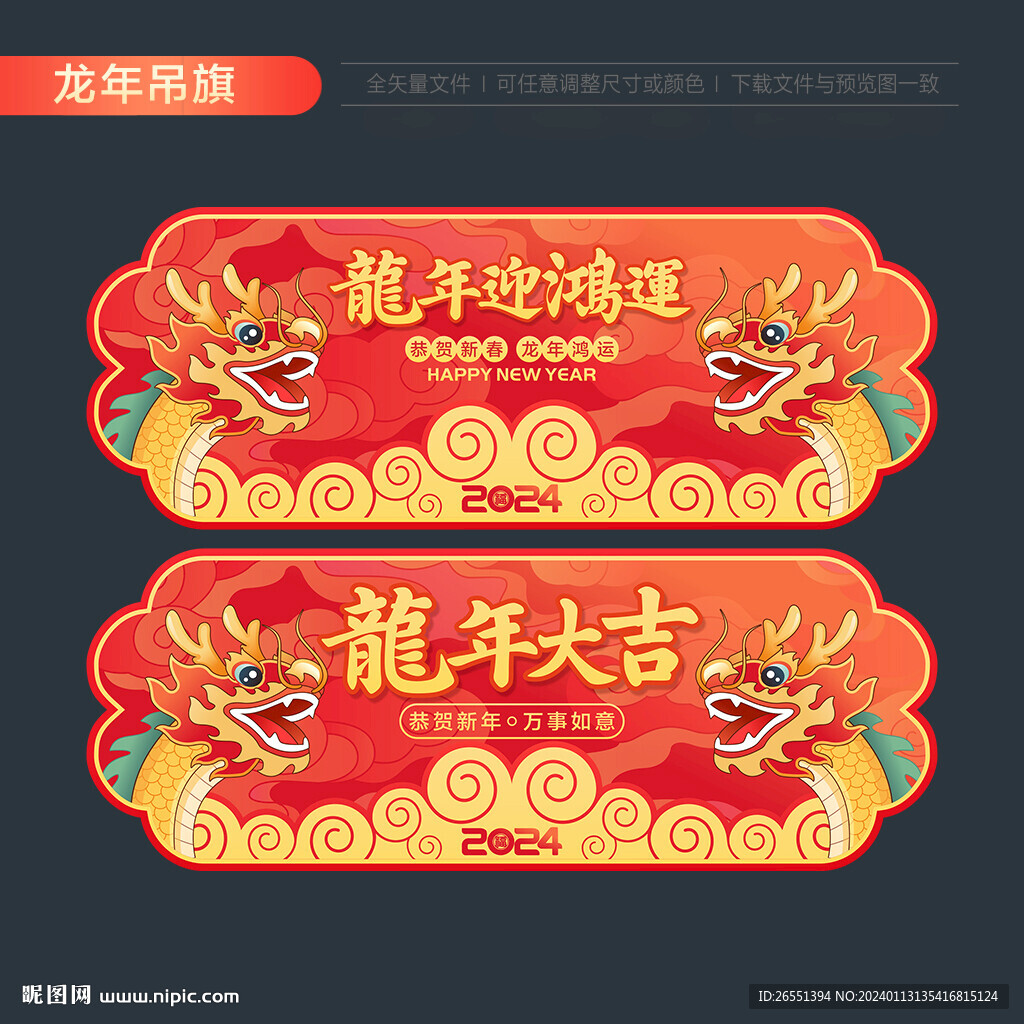 龍年春節吊旗