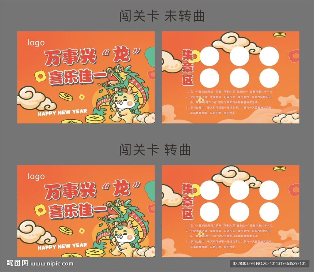 龍年闖關(guān)卡