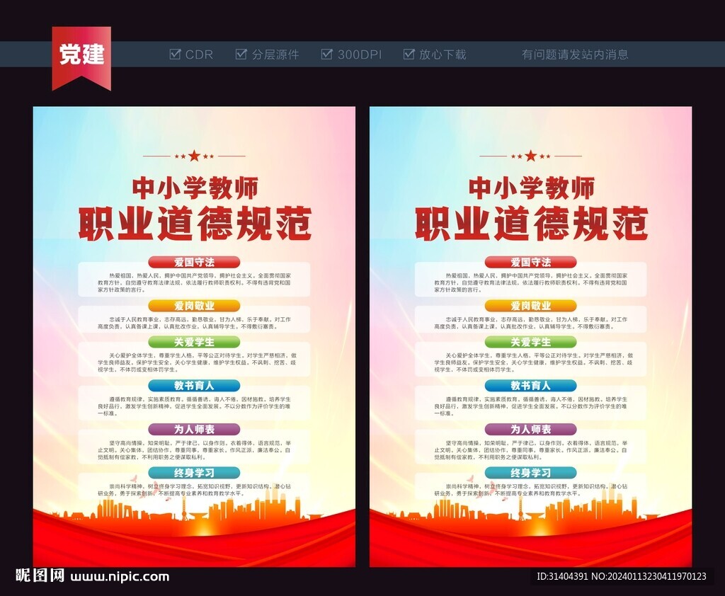 教師職業(yè)道德規(guī)范