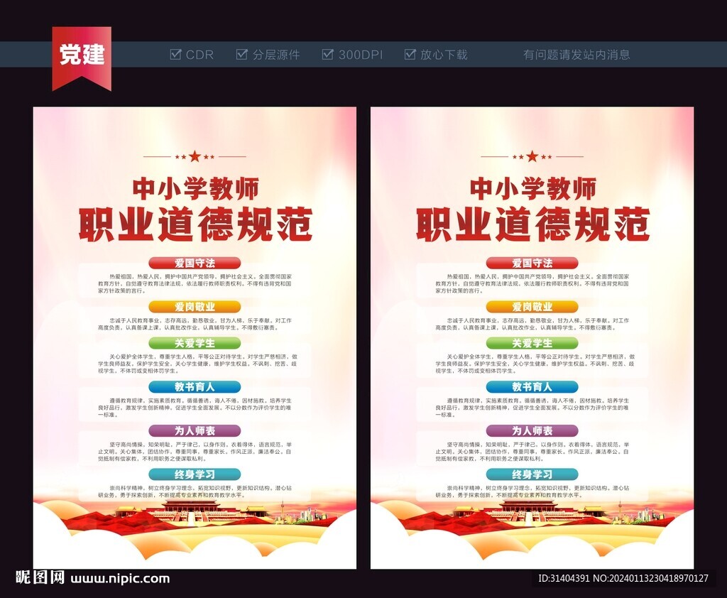 教師職業(yè)道德海報