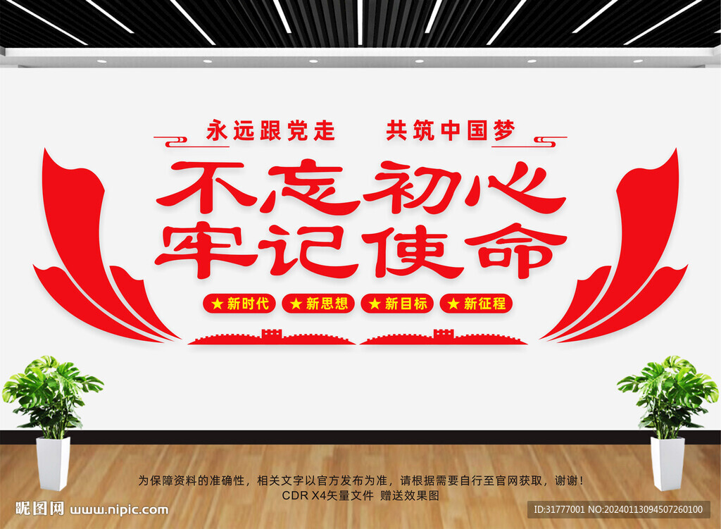 不忘初心展板