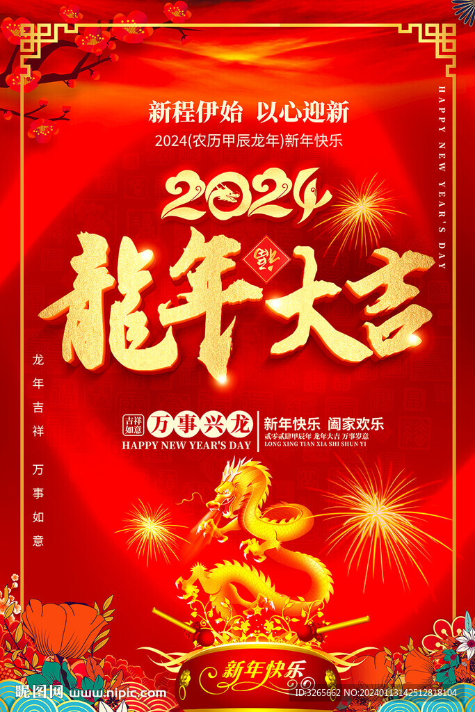 紅色2024年龍年海報新年海報