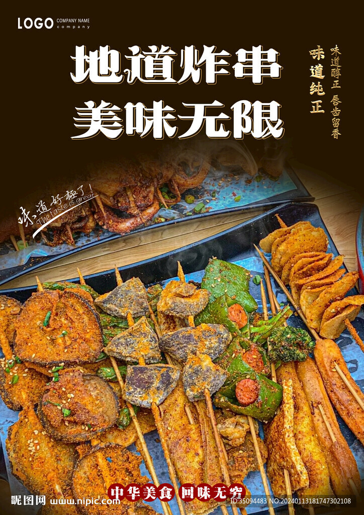 炸串