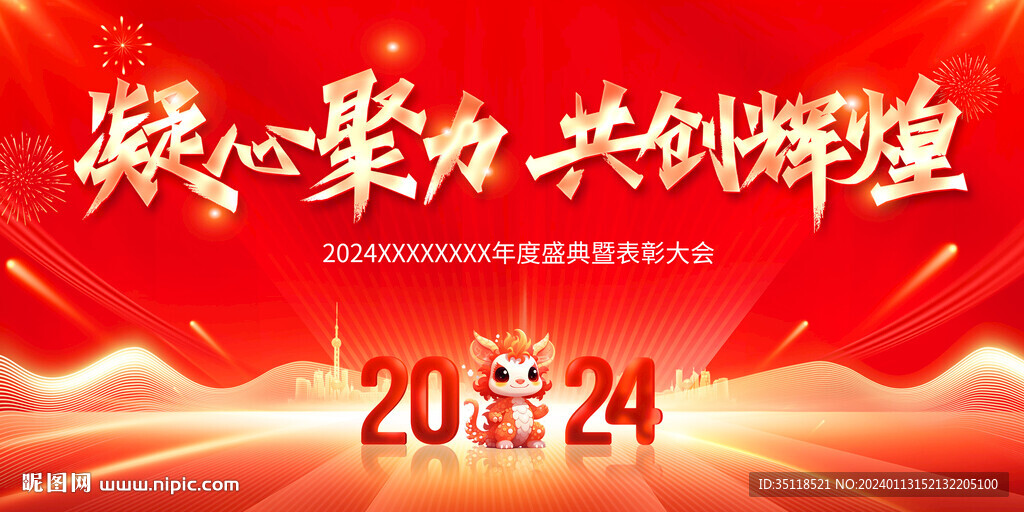 2024年年會背景