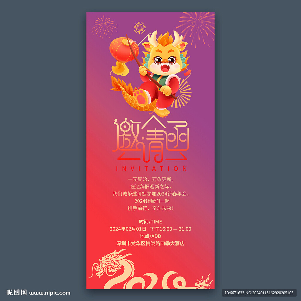 2024龍年邀請函海報