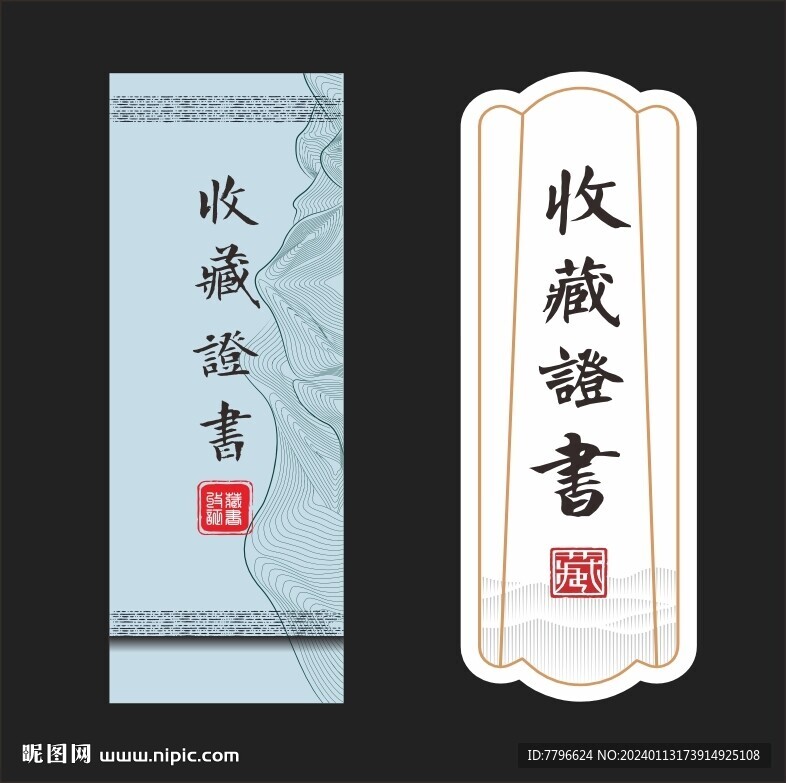 收藏證書