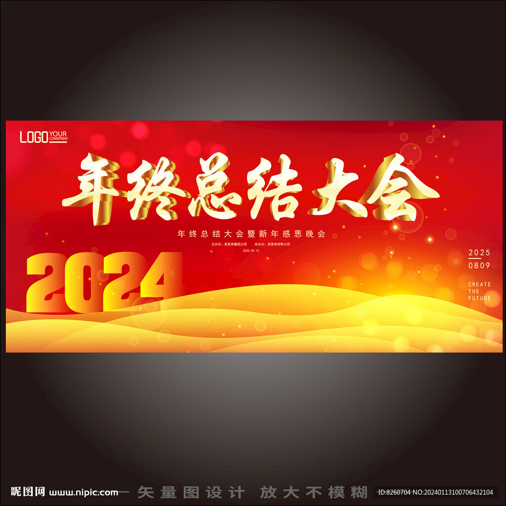 年終總結大會
