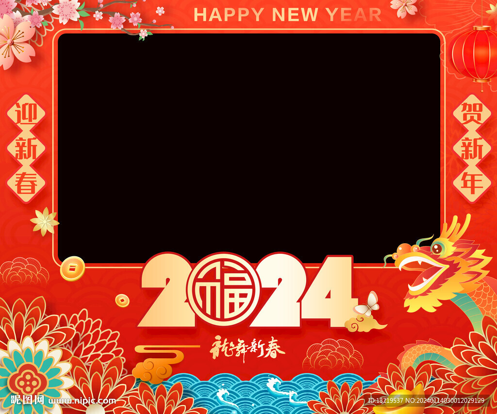 2024新年拍照框