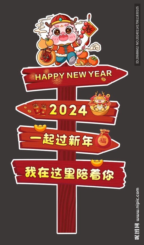 2024新年快乐迎宾牌