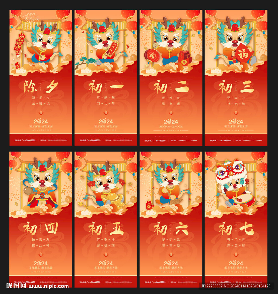 龙年春节除夕到初七系列海报