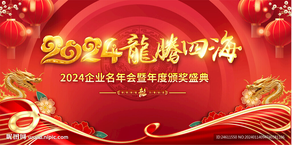 2024喜慶企業(yè)年會展板