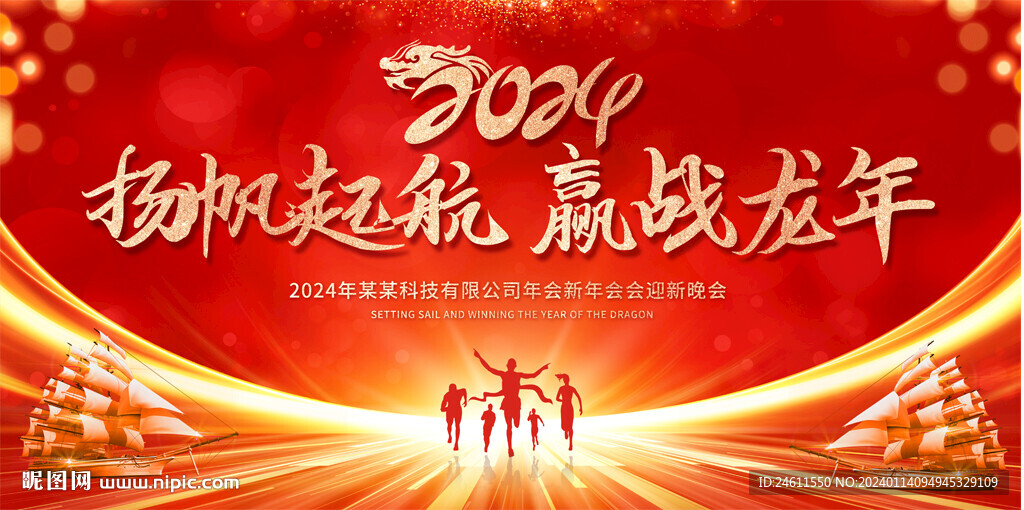 2024企業(yè)年會(huì)背景
