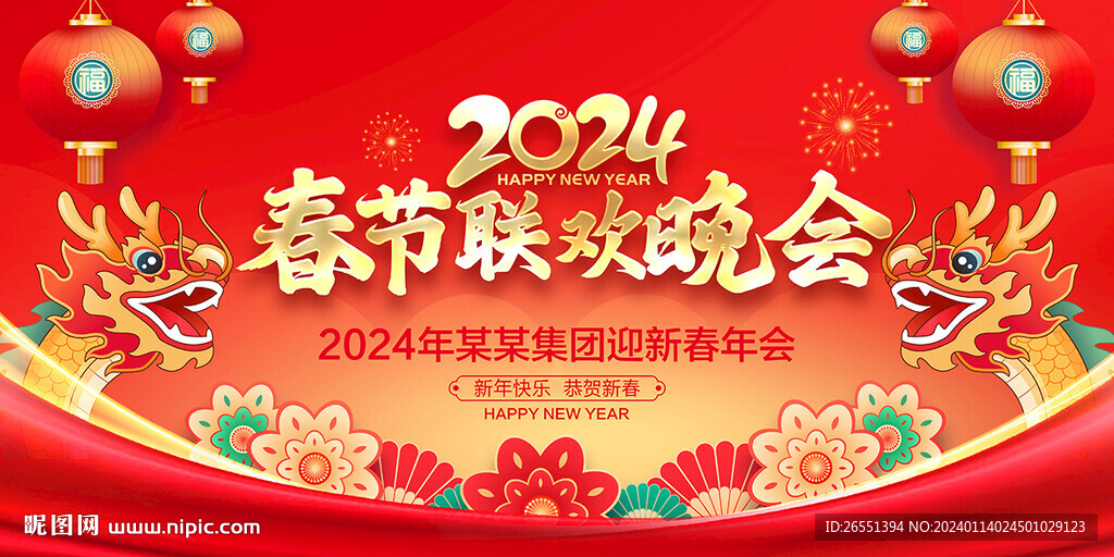 2024春節晚會背景