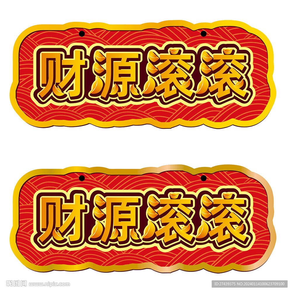 財源滾滾