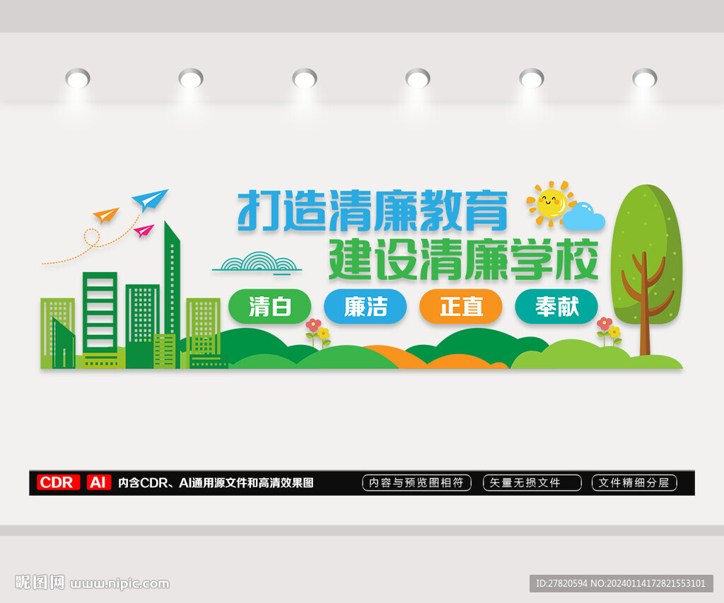 清廉學校文化墻