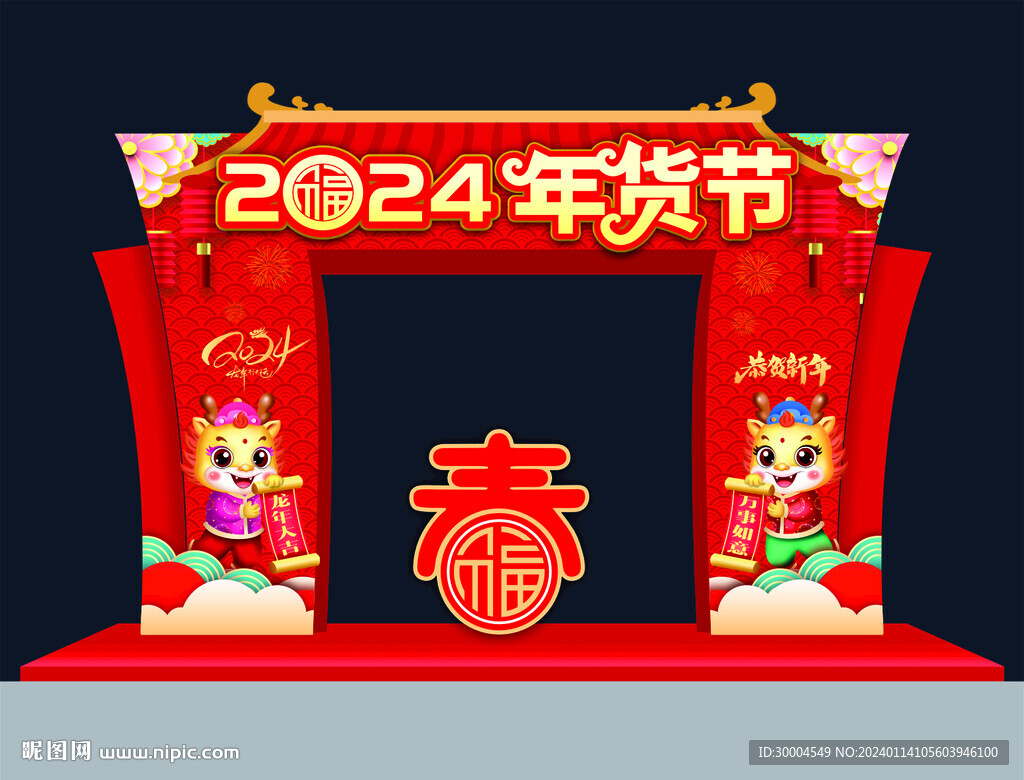 2024年貨節