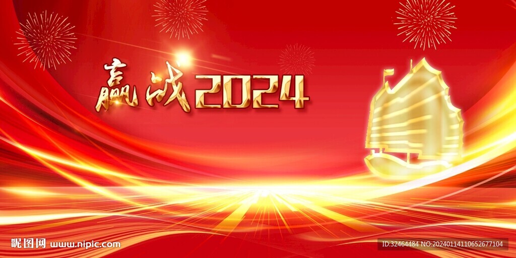 贏戰(zhàn)2024