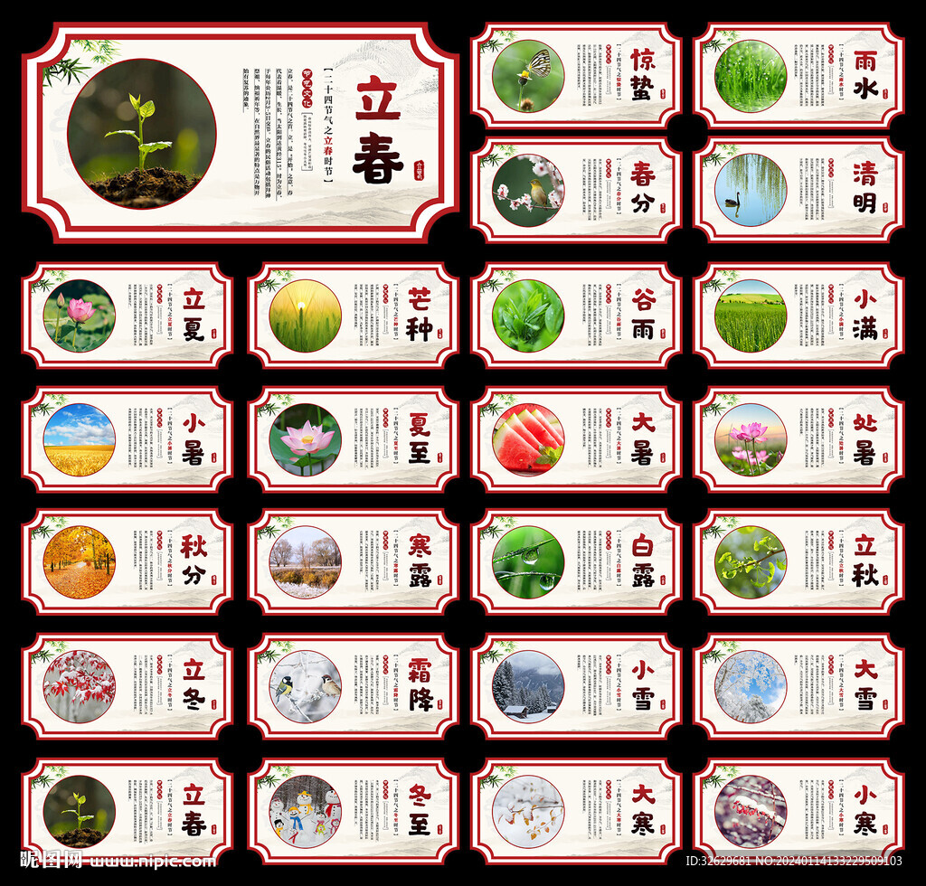 24節(jié)氣圖片