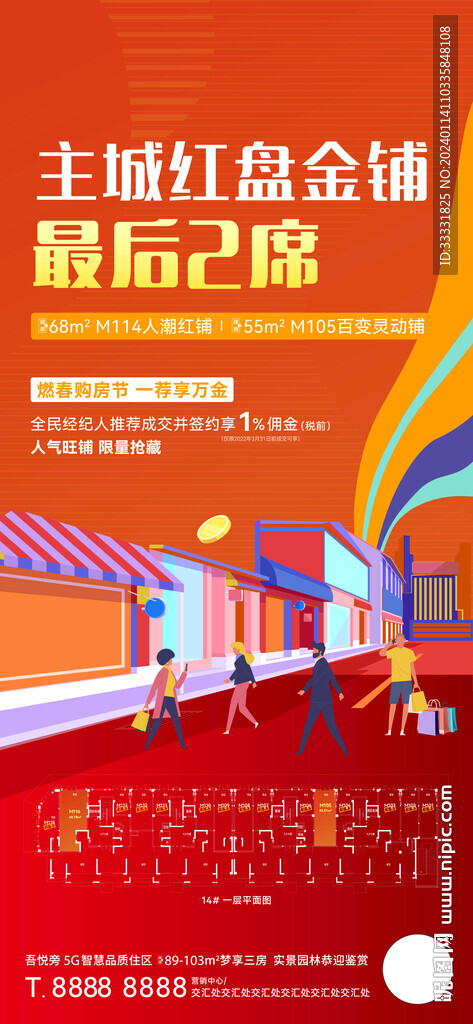 地產(chǎn)商鋪熱銷海報