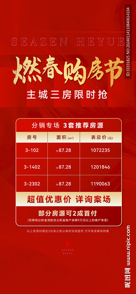 購房節(jié)特價(jià)房海報(bào)