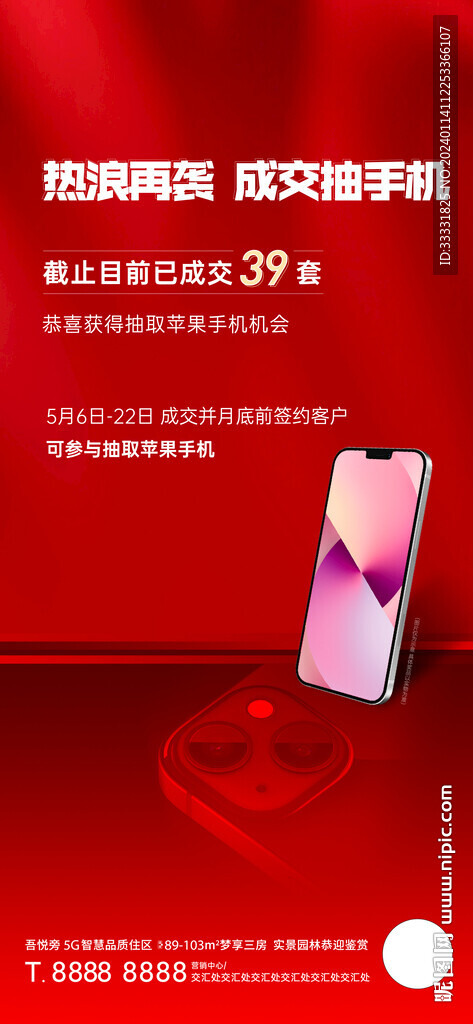 抽獎(jiǎng)送手機(jī)海報(bào)