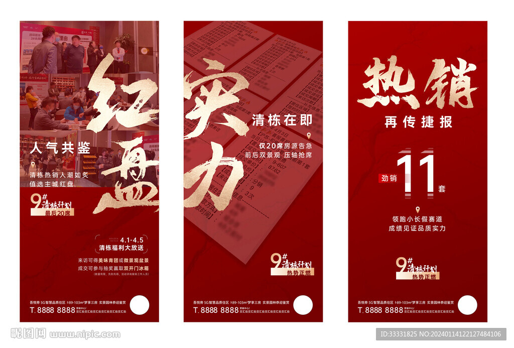 地產(chǎn)熱銷紅盤海報(bào)