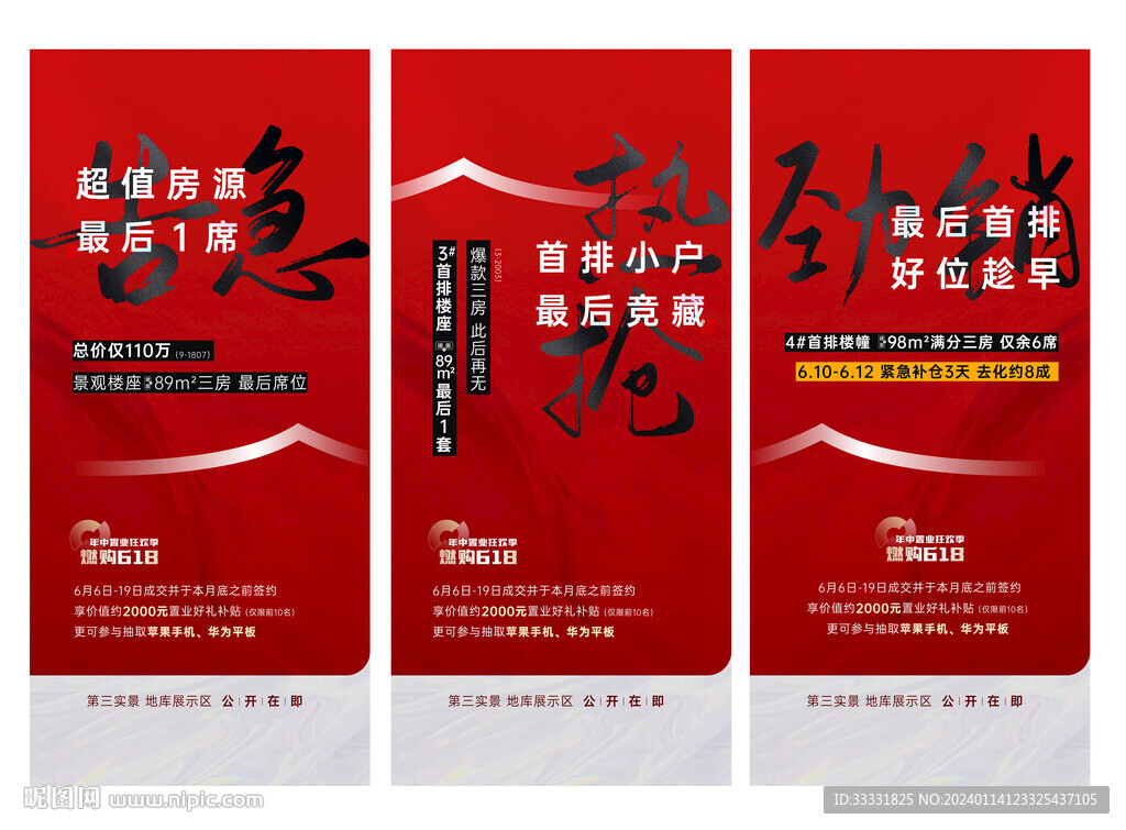 地產熱銷大字報