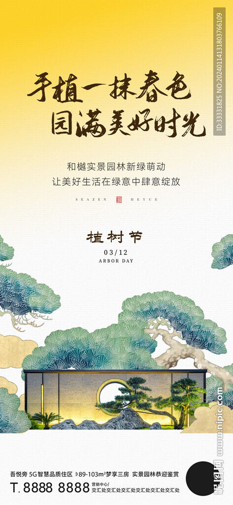 地產植樹節(jié)海報