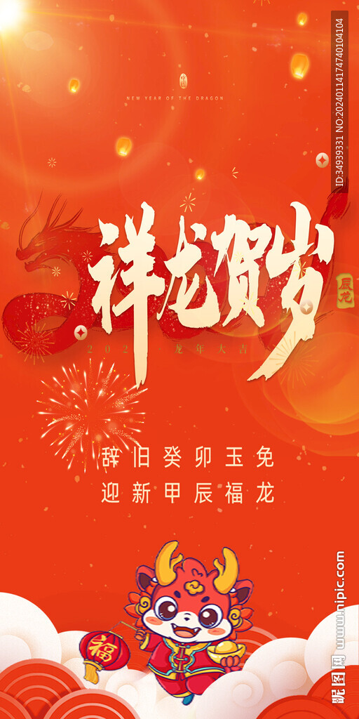 祥龍賀歲