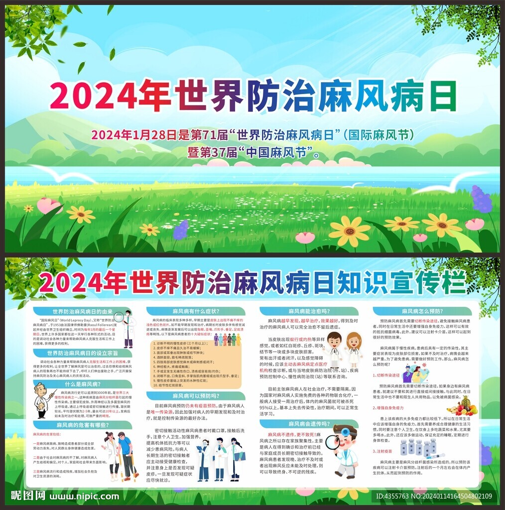 2024世界防治麻风病日宣传栏