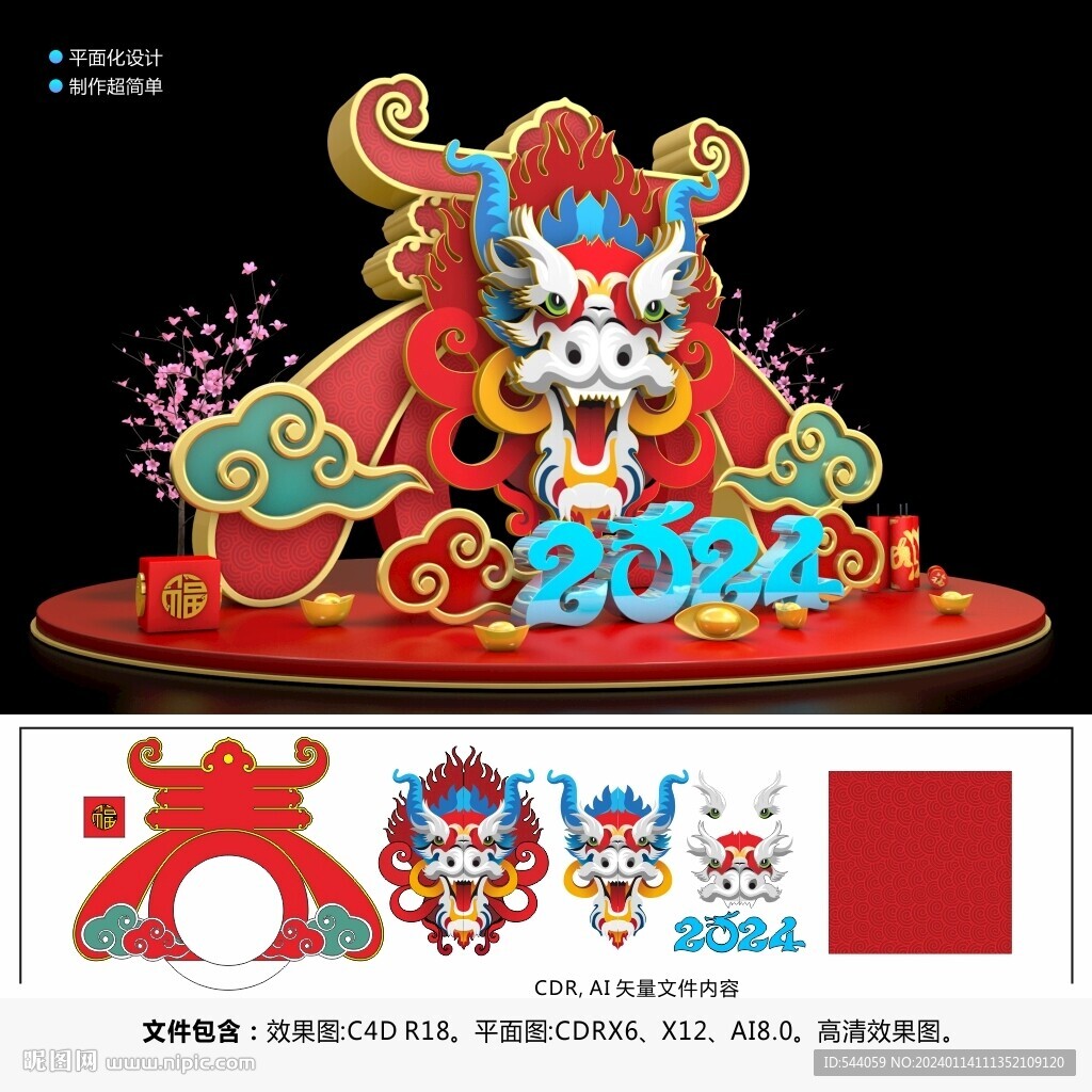  2024龍年美陳