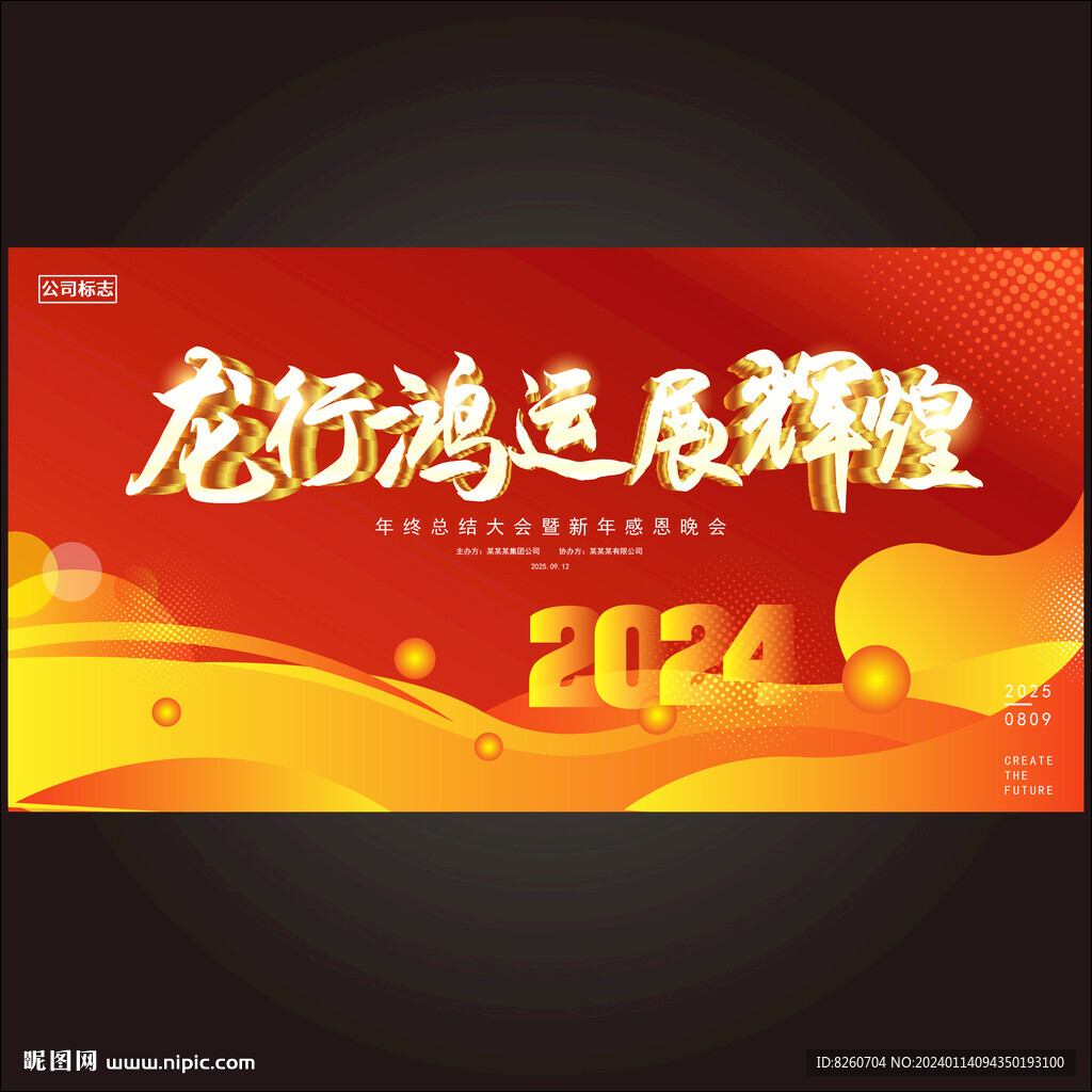 龍年年會舞臺背景