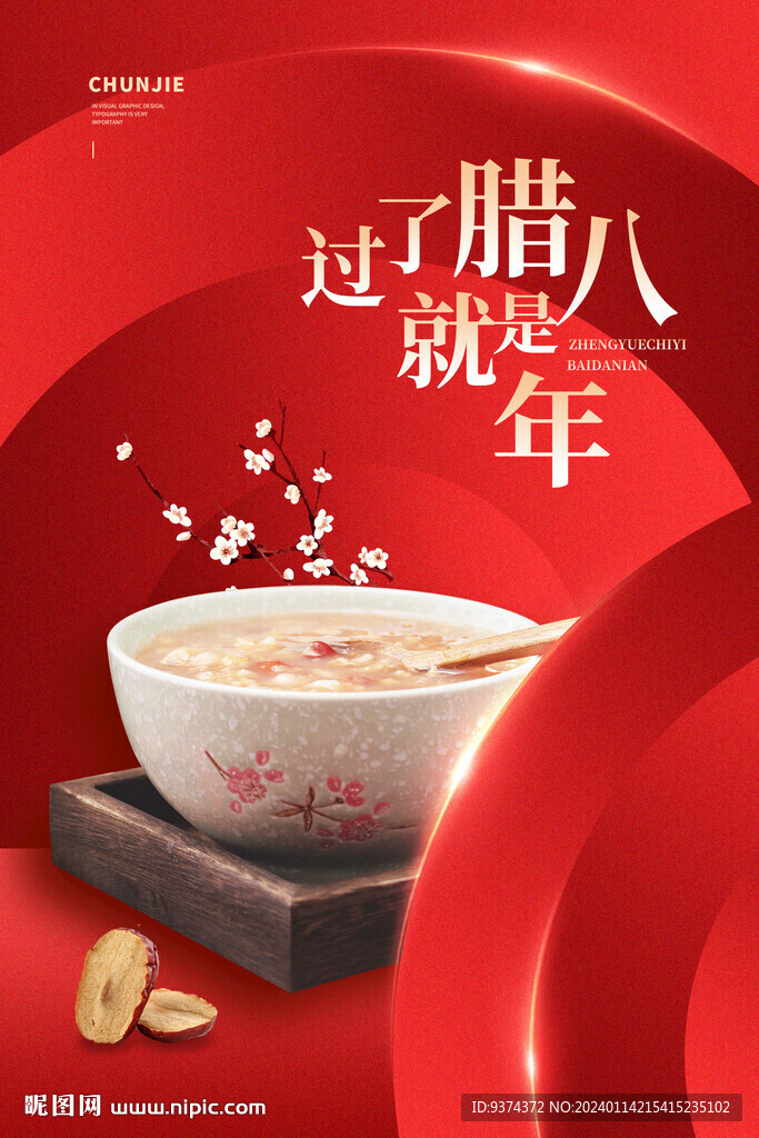 過了臘八就是年