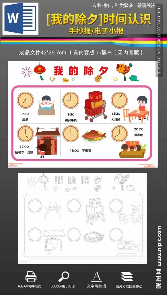 2024春節(jié)除夕時間認(rèn)識手抄報
