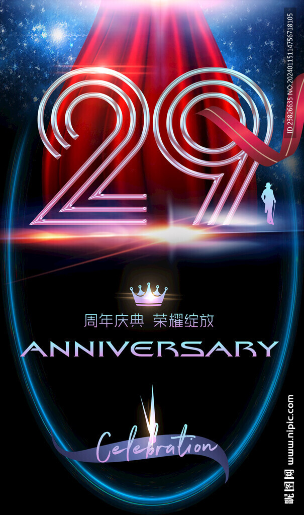 29周年庆